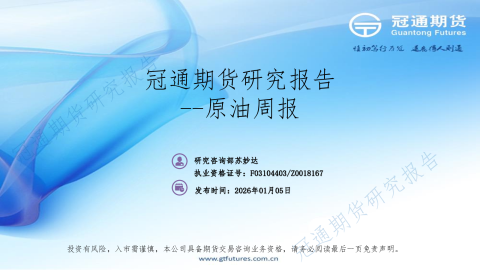 原油周报：冠通期货研究报告