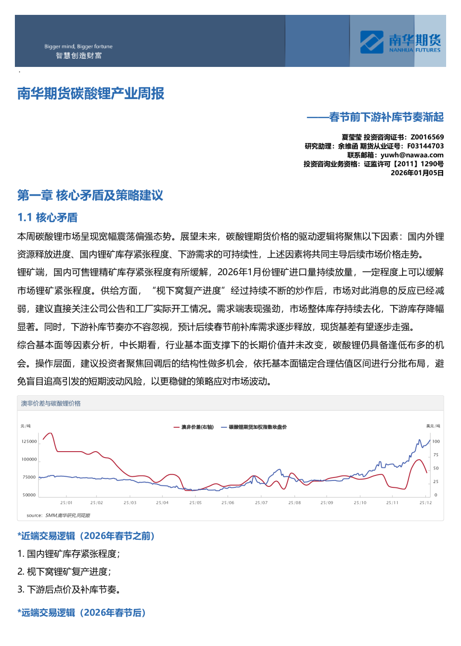 南华期货碳酸锂产业周报:春节前下游补库节奏渐起