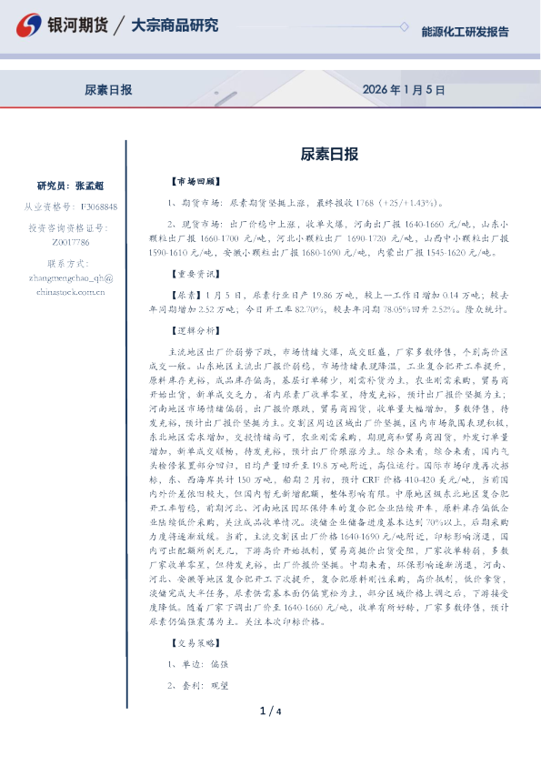银河期货尿素日报