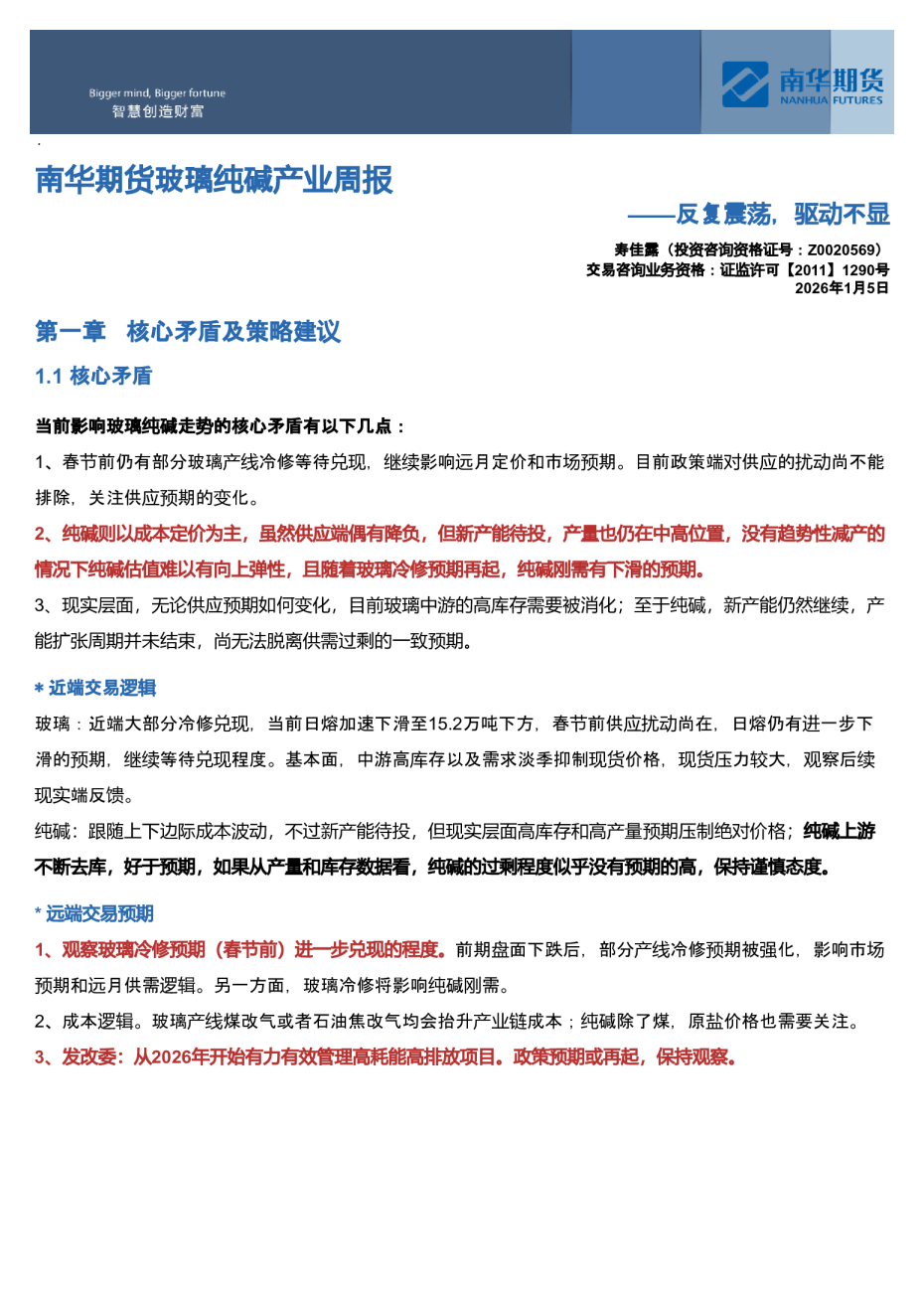 南华期货玻璃纯碱产业周报:反复震荡,驱动不显