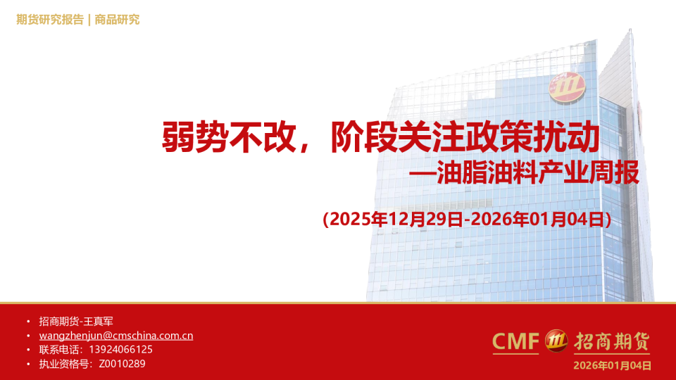 油脂油料产业周报(2025年12月29日-2026年01月04日):弱势不改,阶段关注政策扰动
