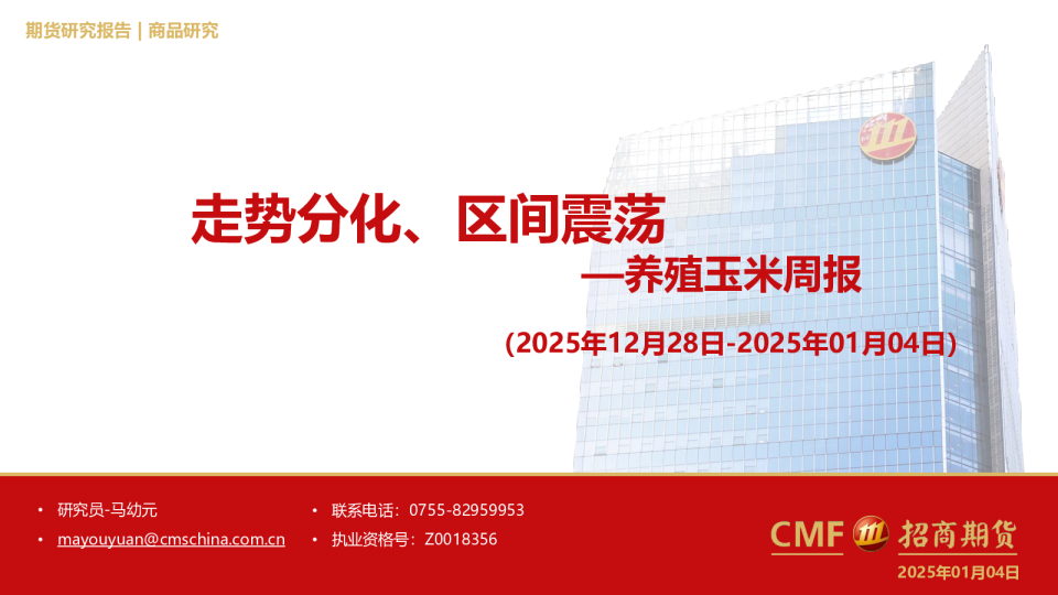 —养殖玉米周报(2025年12月28日-2025年01月04日):走势分化、区间震荡