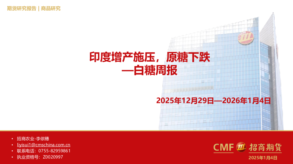 白糖周报（2025年12月29日—2026年1月4日）：印度增产施压，原糖下跌