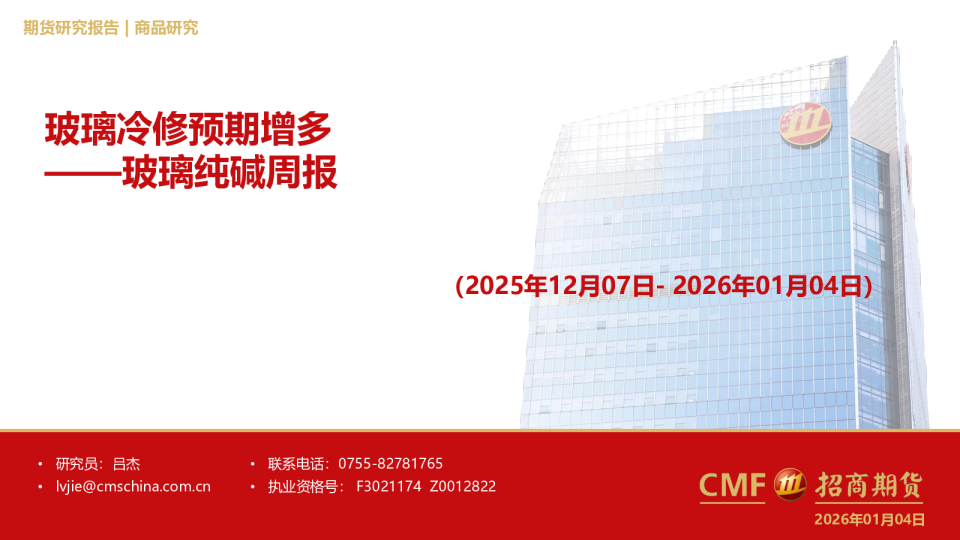 玻璃纯碱周报(2025年12月07日-2026年01月04日):玻璃冷修预期增多
