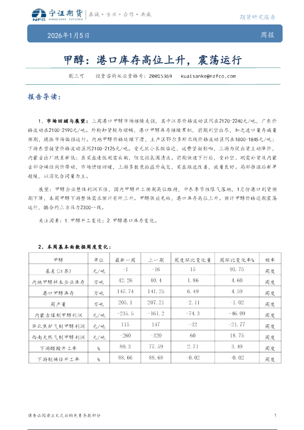 甲醇：港口库存高位上升，震荡运行
