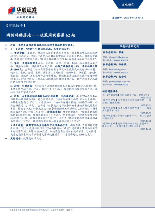 政策周观察第62期:两新补贴落地