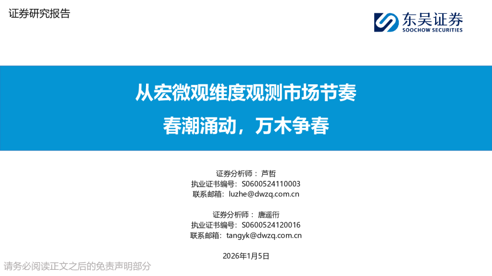 从宏微观维度观测市场节奏：春潮涌动，万木争春