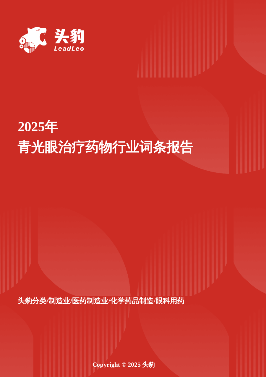 2025年中国青光眼治疗药物市场洞察报告:国产替代驱动精准治疗变革,兴齐、兆科引领“视神经保护”新纪元 头豹词条报告系列