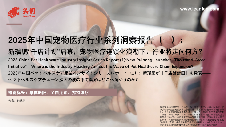 2025年中国宠物医疗行业系列洞察报告(一):新瑞鹏“千店计划”启幕,宠物医疗连锁化浪潮下,行业将走向何方?