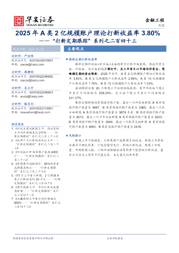 “打新定期跟踪”系列之二百四十三：2025年A类2亿规模账户理论打新收益率3.80%
