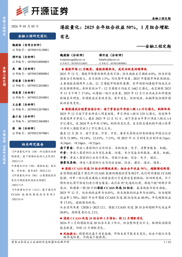 金融工程定期：港股量化：2025全年组合收益50%，1月组合增配有色