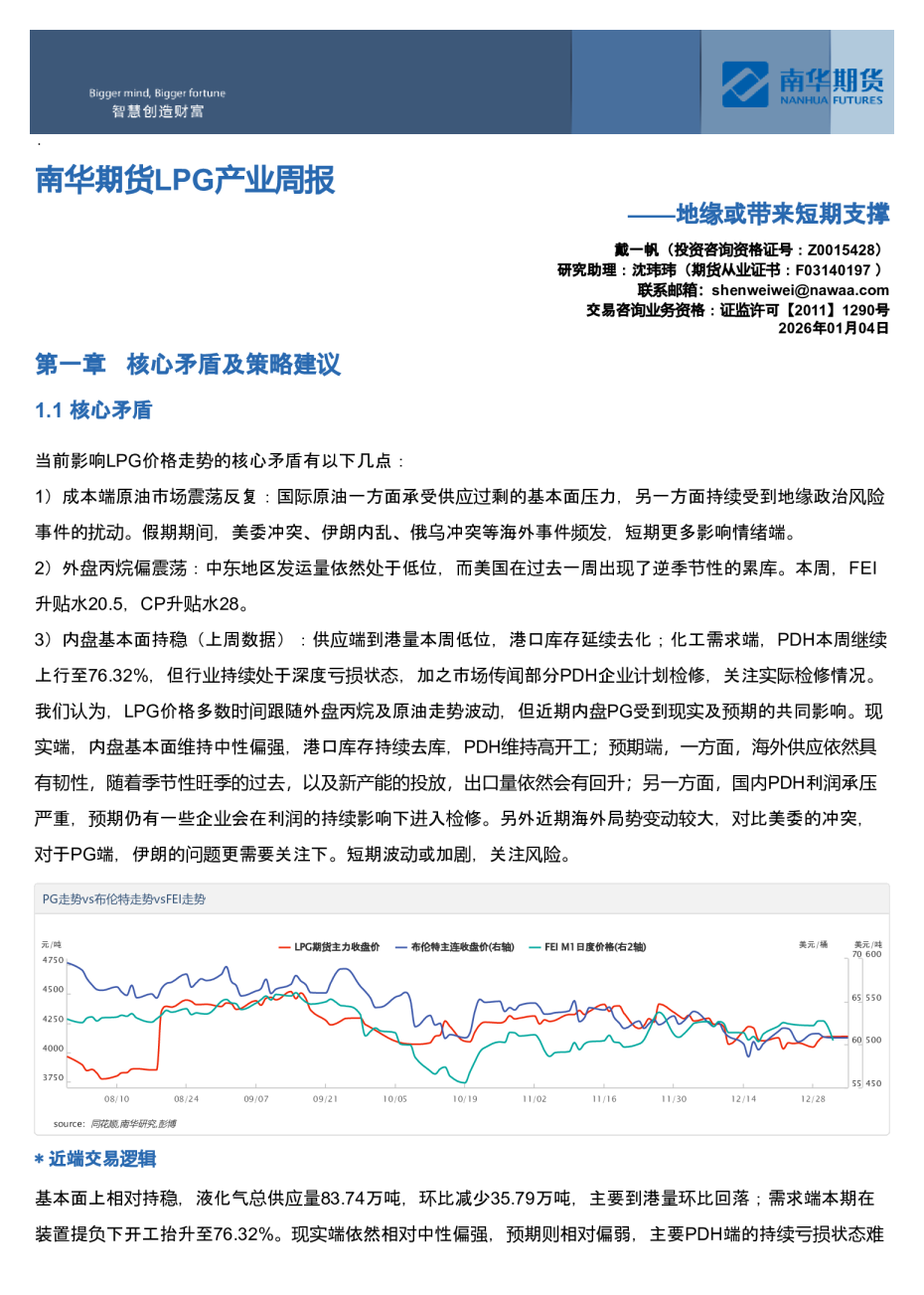 南华期货LPG产业周报：地缘或带来短期支撑