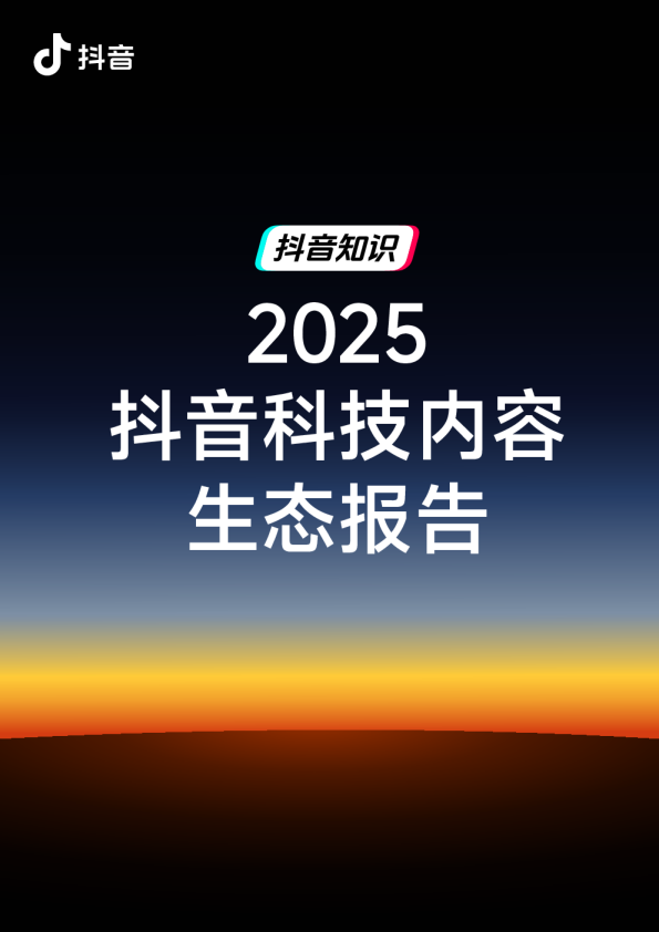 2025抖音科技内容生态报告