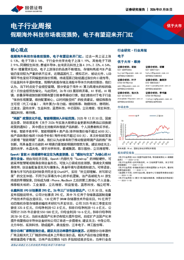 电子行业周报:假期海外科技市场表现强势,电子有望迎来开门红