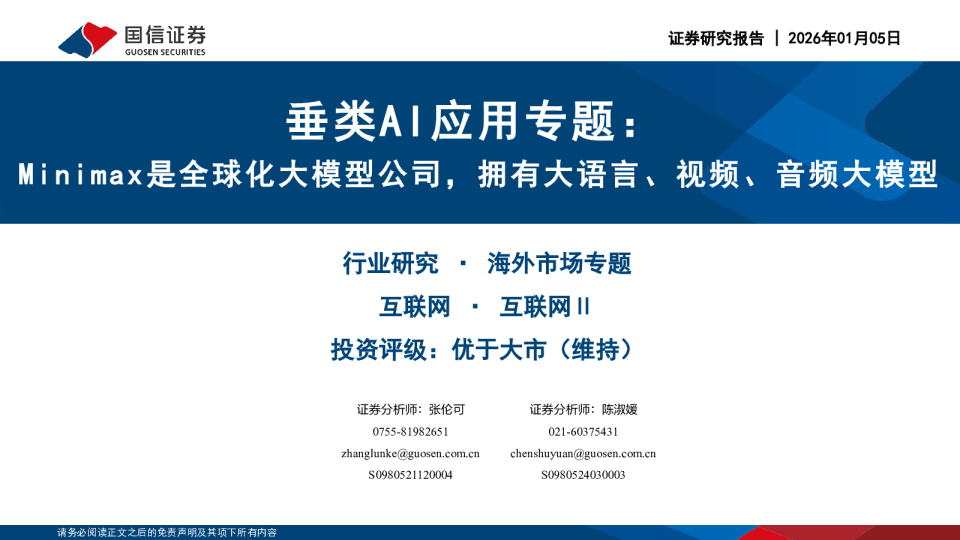 垂类AI应用专题：Minimax是全球化大模型公司，拥有大语言、视频、音频大模型