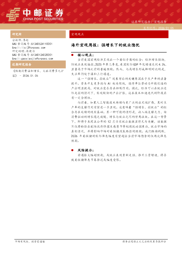 海外宏观周报：强增长下的就业隐忧