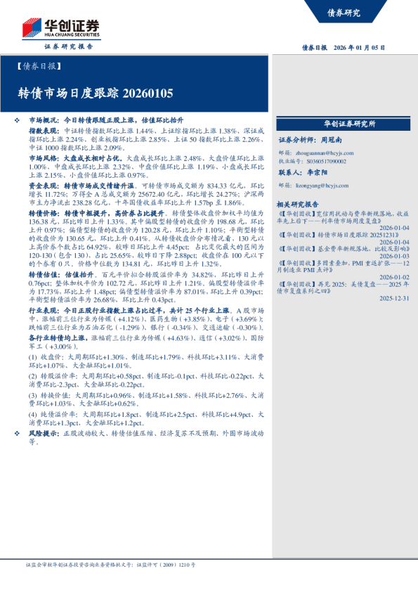 转债市场日度跟踪20260105