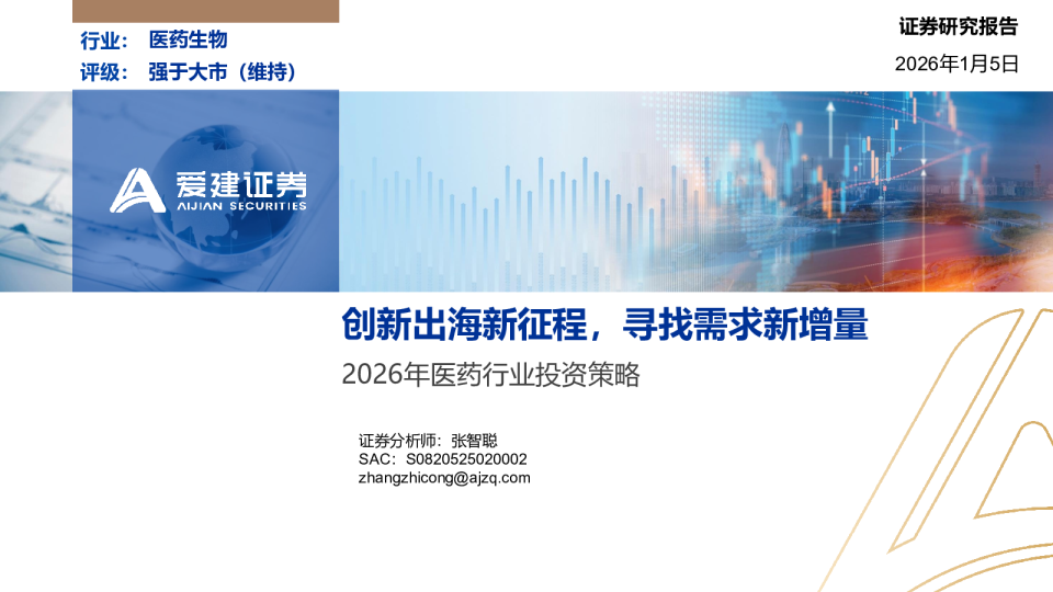 2026年医药行业投资策略：创新出海新征程，寻找需求新增量