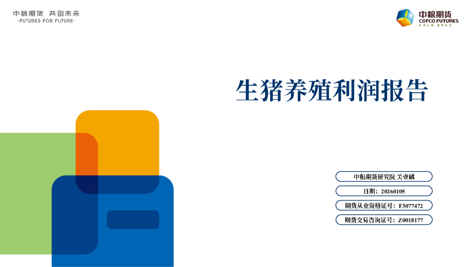 生猪养殖利润报告