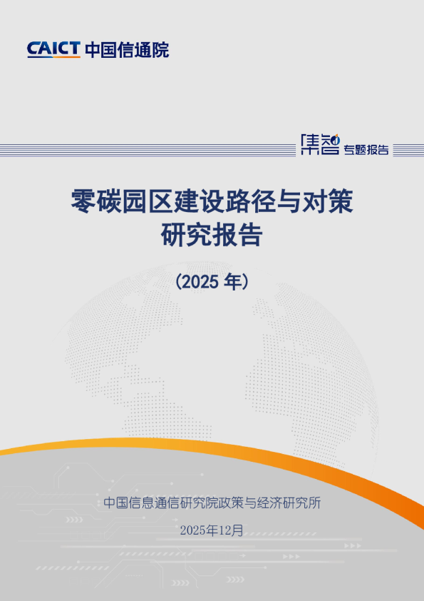 零碳园区建设路径与对策研究报告（2025年）