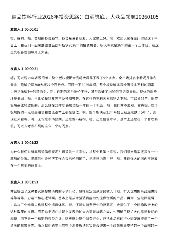食品饮料行业2026年投资思路：白酒筑底，大众品领航