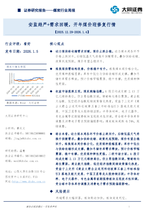 煤炭行业周报：安监趋严+需求回暖，开年煤价迎修复行情