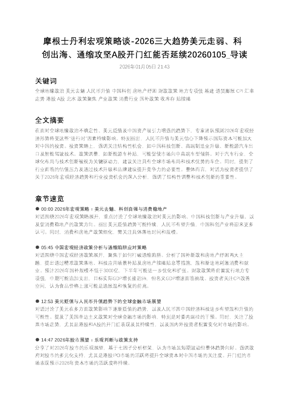 摩根士丹利宏观策略谈-2026三大趋势美元走弱、科创攻坚A股开门红能否延续