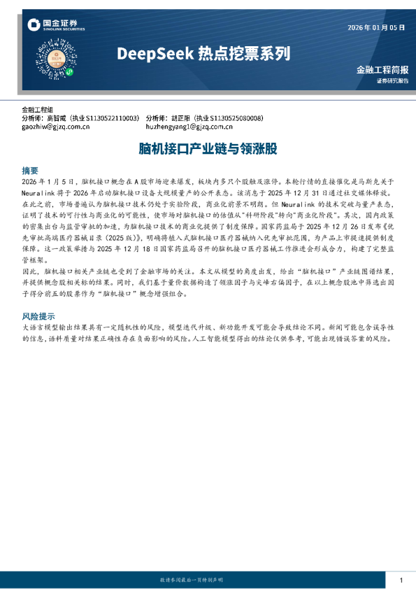 DeepSeek热点挖票系列:脑机接口产业链与领涨股