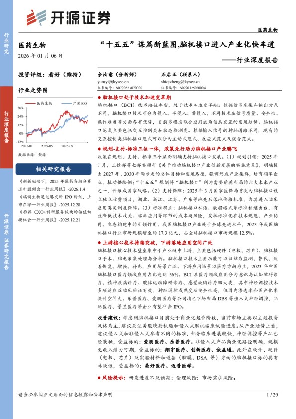 医药生物行业深度报告：“十五五”谋篇新蓝图,脑机接口进入产业化快车道