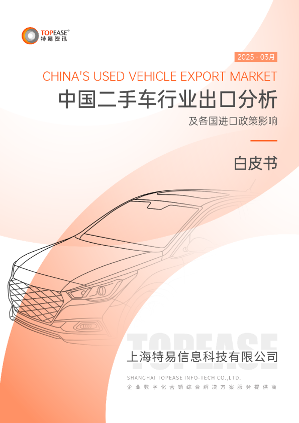 中国二手车行业出口分析及各国进口政策影响白皮书