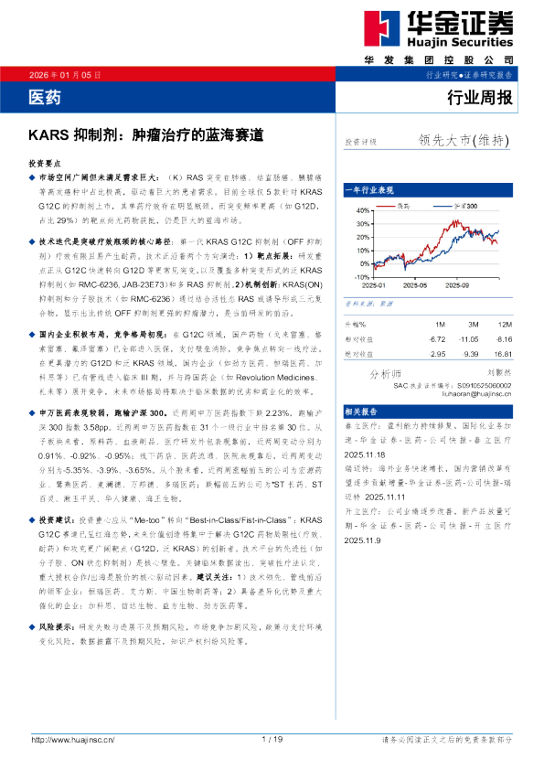 医药行业周报：KARS抑制剂：肿瘤治疗的蓝海赛道