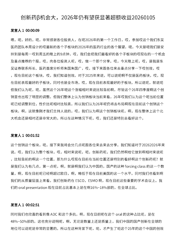 创新药β机会大，2026年仍有望获显著超额收益20260105