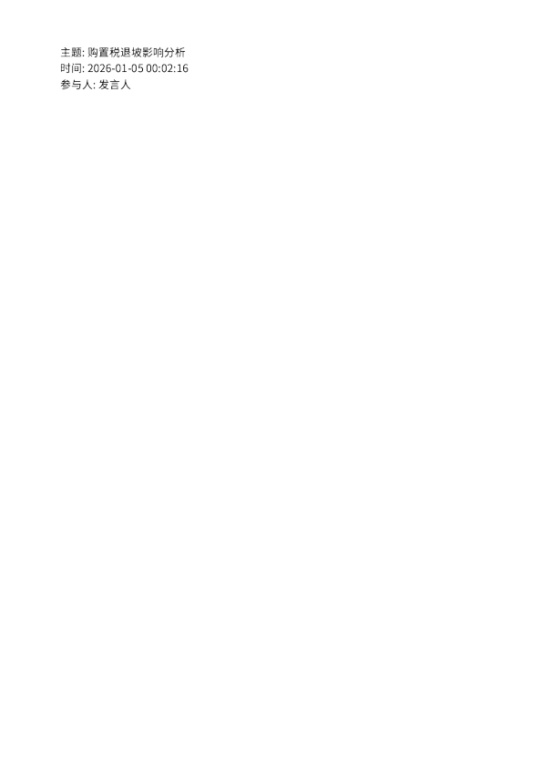 购置税退坡影响分析