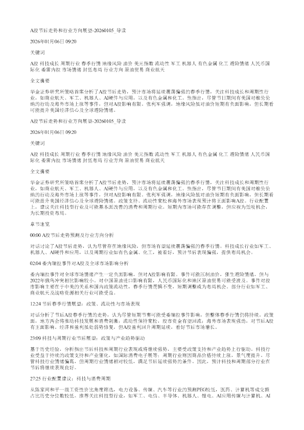 A股节后走势和行业方向展望20260105