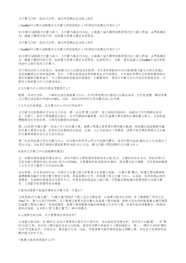 太空算力分析一商业可行性国内外发展阶段及核心部件20260105