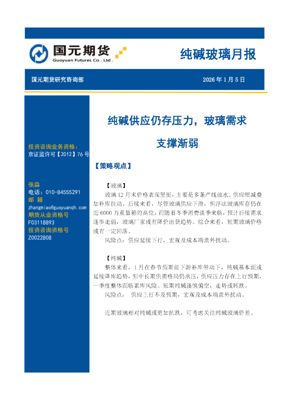 纯碱玻璃月报：纯碱供应仍存压力，玻璃需求支撑渐弱