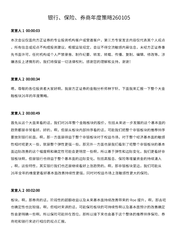 银行、保险、券商年度策略