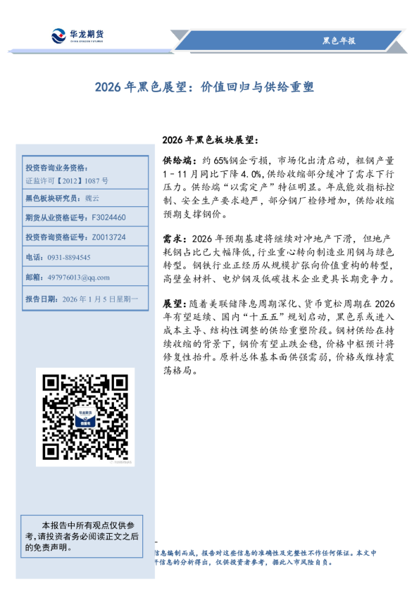 2026年黑色展望:价值回归与供给重塑