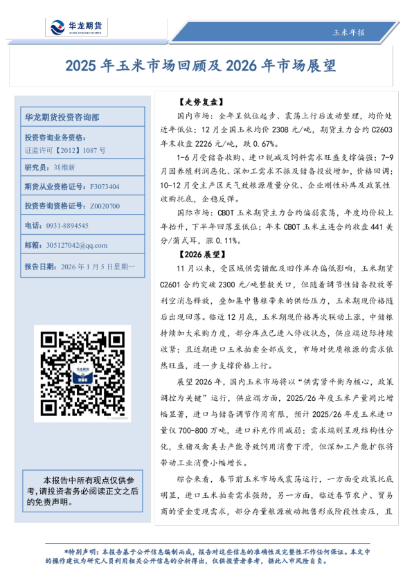 玉米年报:2025年玉米市场回顾及2026年市场展望