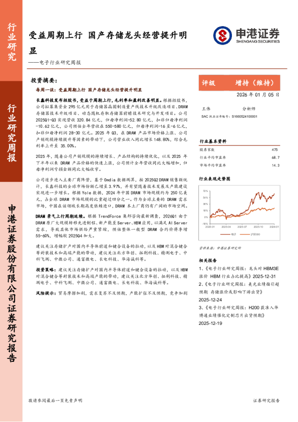 电子行业研究周报：受益周期上行。国产存储龙头经营提升明显