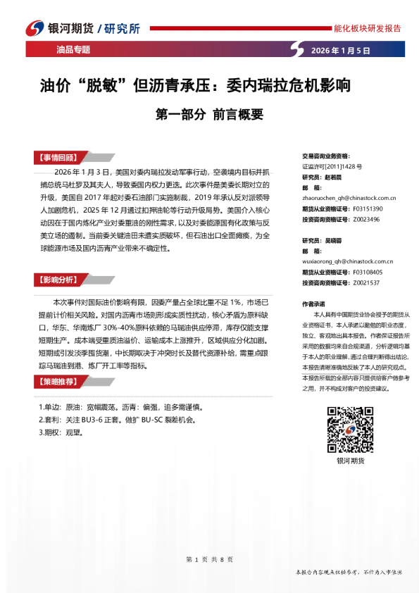 油品专题：油价“脱敏”但沥青承压：委内瑞拉危机影响