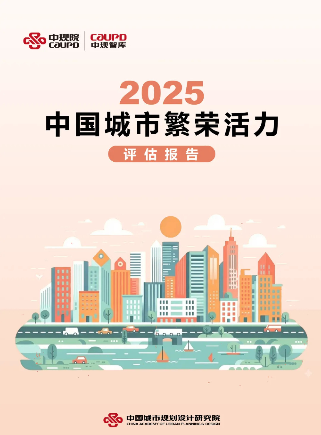 中规智库:2025年中国城市繁荣活力评估报告