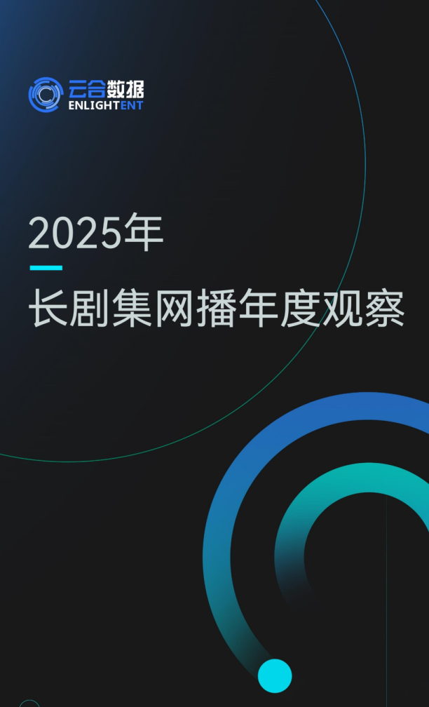 2025年长剧集网播年度观察