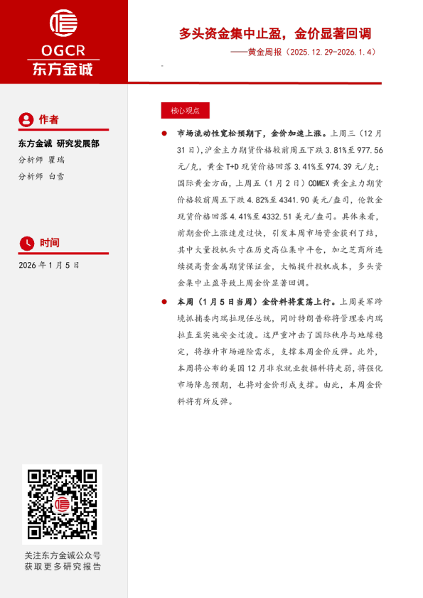 黄金周报:多头资金集中止盈,金价显著回调