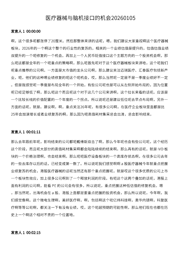 医疗器械与脑机接口的机会