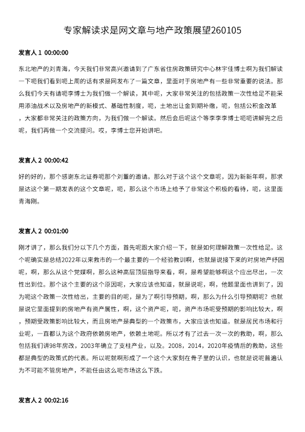 专家解读求是网文章与地产政策展望
