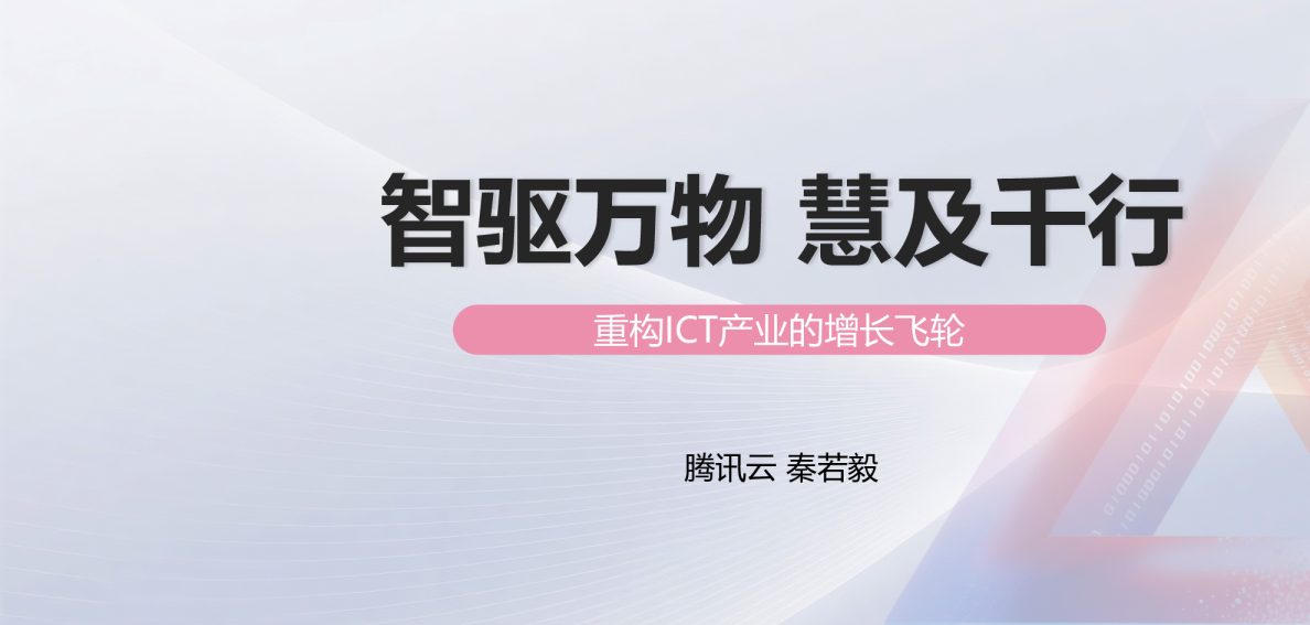 智驱万物,慧及千行:重构ICT产业的增长飞轮