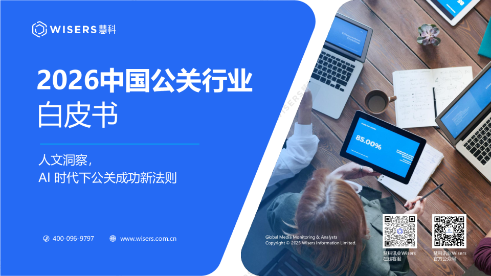 2026中国公关行业白皮书:人文洞察,AI时代下公关成功新法则