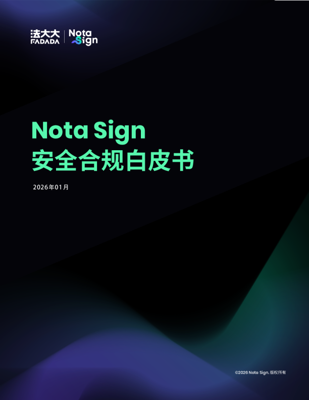 Nota Sign安全合规白皮书