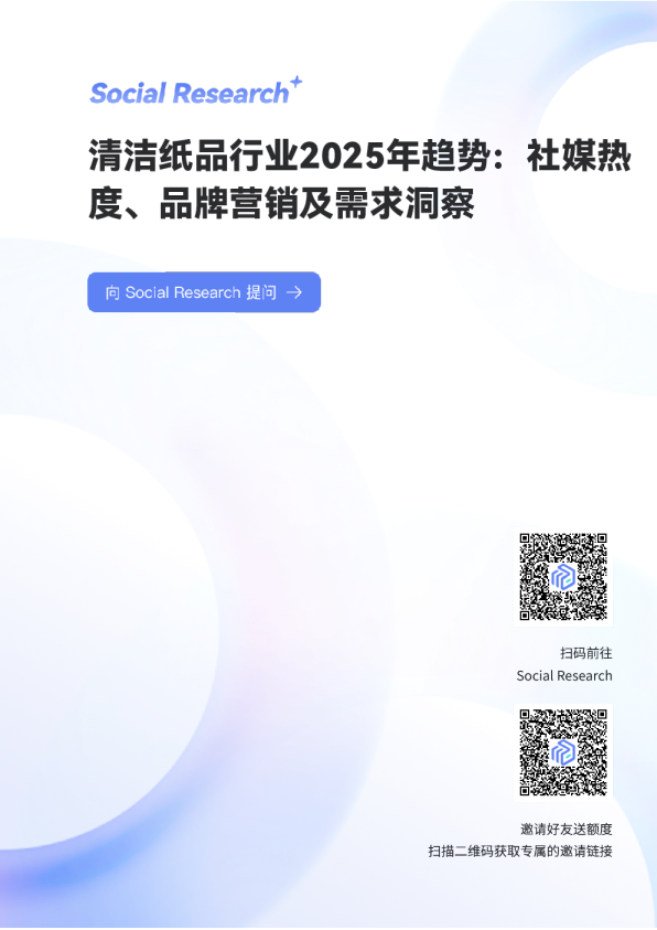 清洁纸品行业2025年趋势:社媒热度品牌营销及需求洞察